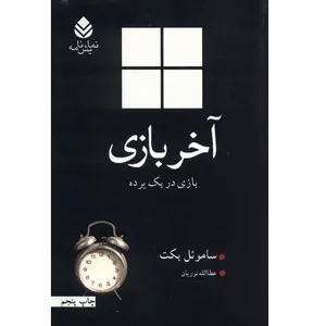 کتاب آخر بازی اثر ساموئل بکت