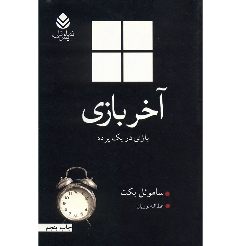 کتاب آخر بازی اثر ساموئل بکت