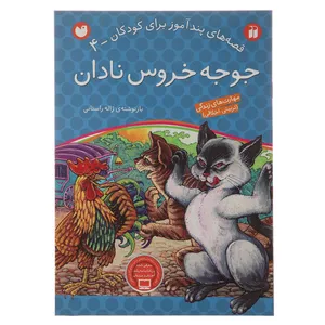 کتاب قصه های پندآموز 4 جوجه خروس نادان اثر ژاله راستانی