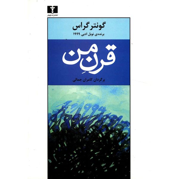 کتاب قرن من اثر گونتر گراس کتاب قرن من اثر گونتر گراس
