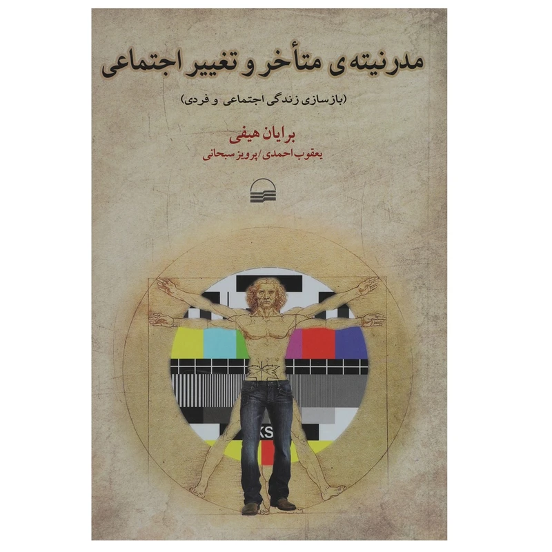 کتاب مدرنیتهی متاخر و تغییر اجتماعی اثر برایان هیفی