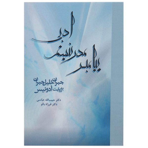 کتاب پیامبر مدرنیسم ادبی اثر حبیب الله عباسی کتاب پیامبر مدرنیسم ادبی اثر حبیب الله عباسی