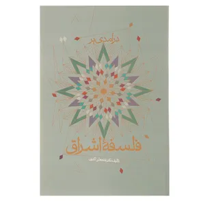 کتاب درآمدی بر فلسفه اشراق اثر فتحعلی اکبری