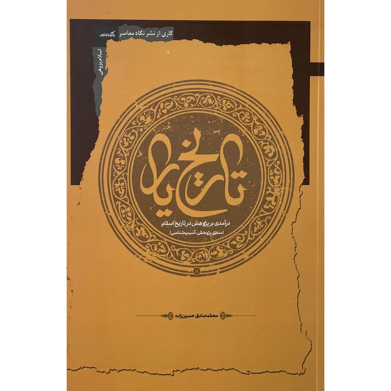 کتاب تاريخ يار اثر محمدصادق حسين زاده نشر نگاه معاصر