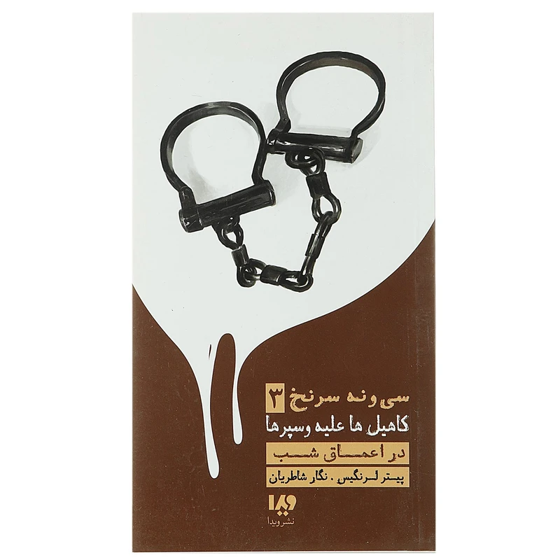 کتاب کاهیل ها علیه وسپرها 3 در اعماق شب اثر پیتر لرنگیس