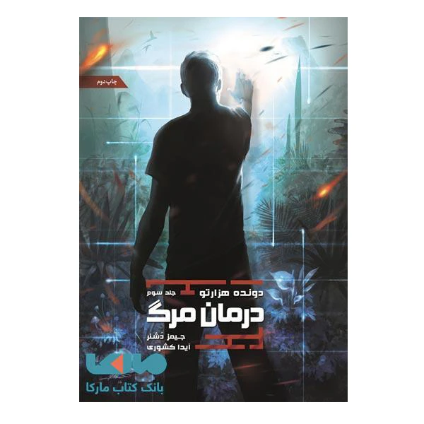 کتاب درمان مرگ اثر جیمز دشنر نشر باژ