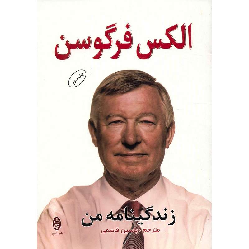 کتاب زندگینامه من اثر الکس فرگوسن کتاب زندگینامه من اثر الکس فرگوسن