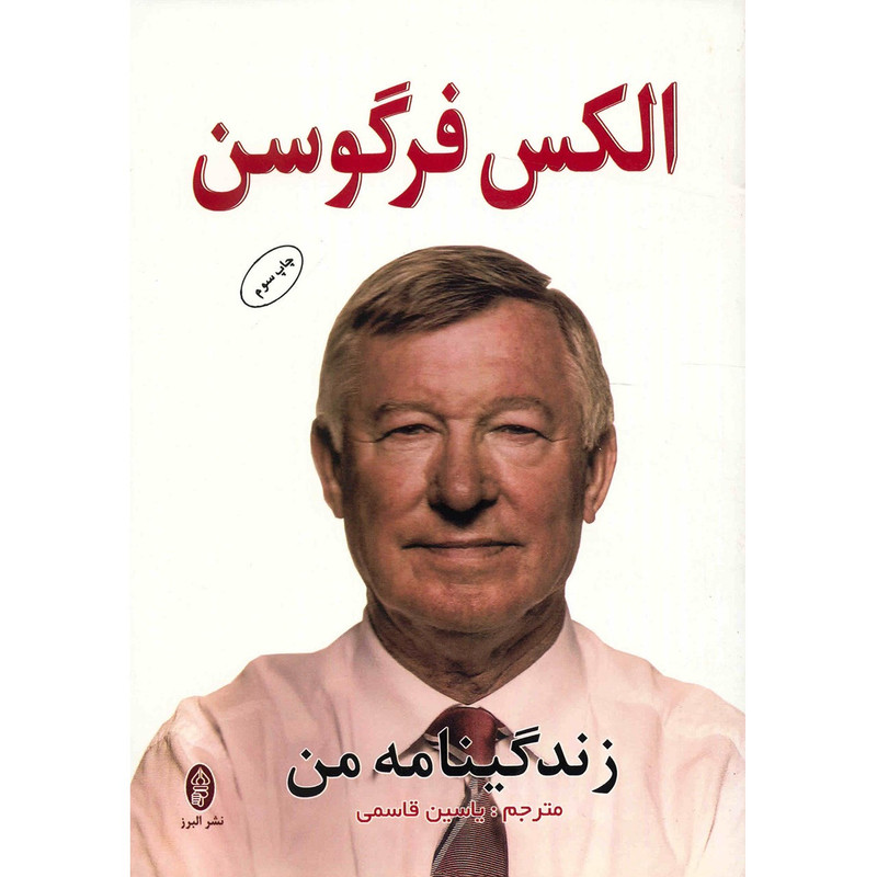 کتاب زندگینامه من اثر الکس فرگوسن کتاب زندگینامه من اثر الکس فرگوسن