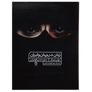 کتاب زنان در جهان و ایران اثر جونی سیگر