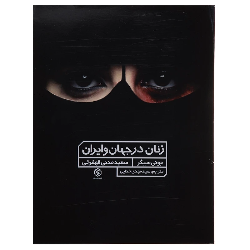 کتاب زنان در جهان و ایران اثر جونی سیگر