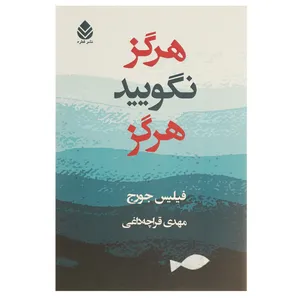 کتاب هرگز نگویید هرگز اثر فیلیس جورج