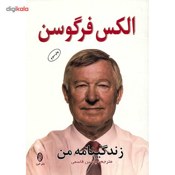 کتاب زندگینامه من اثر الکس فرگوسن کتاب زندگینامه من اثر الکس فرگوسن