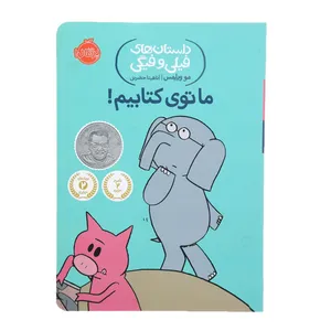 کتاب ما توی  کتابیم  اثر مو ویلمس