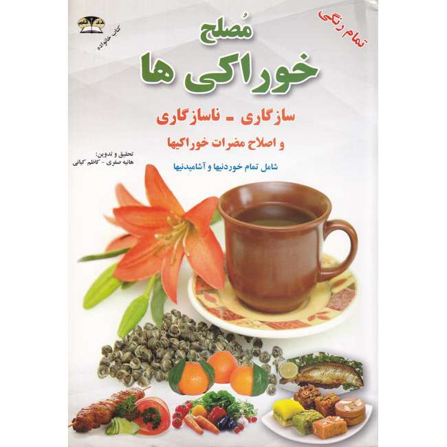 کتاب مصلح خوراکی ها اثر هانیه صفری و کاظم کیانی نشر زرقلم