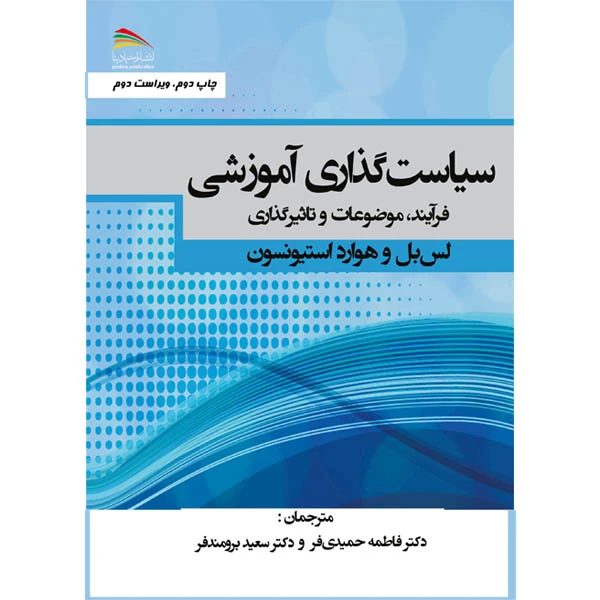 کتاب سیاستگذاری آموزشی اثر لس بل و هوارد استیونسون ترجمه دکتر فاطمه حمیدی فر و دکتر سعید برومندفر انتشارات پادینا