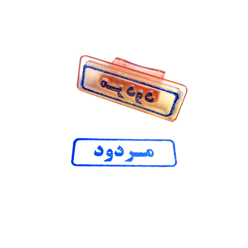 مهر مدل مردود