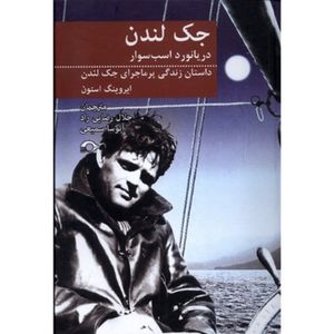 کتاب جک لندن اثر ايروينگ استون ترجمه جلال رضایی راد نشر نشانه