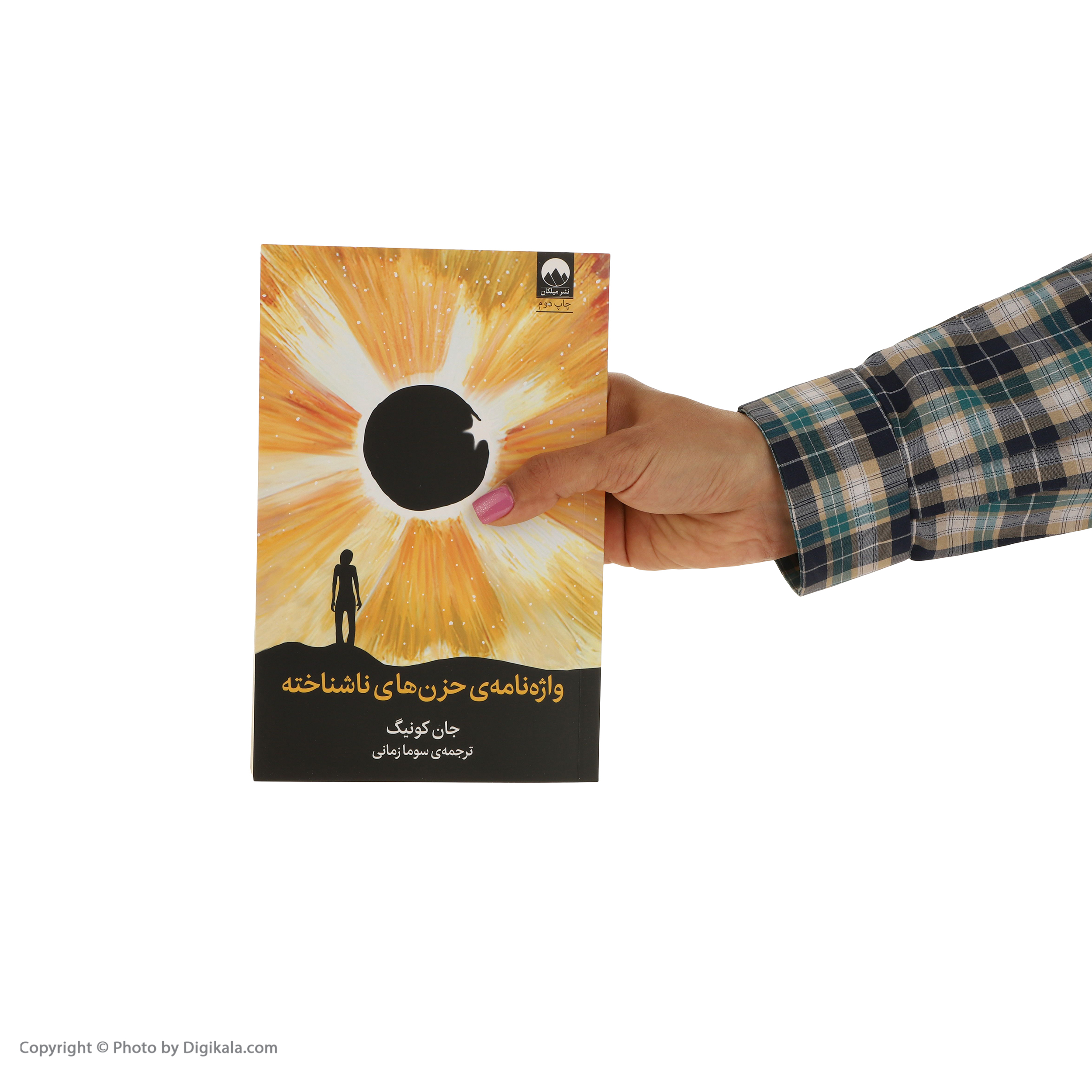 کتاب واژه نامه ی حزن های ناشناخته اثر جان کونيگ نشر ميلکان