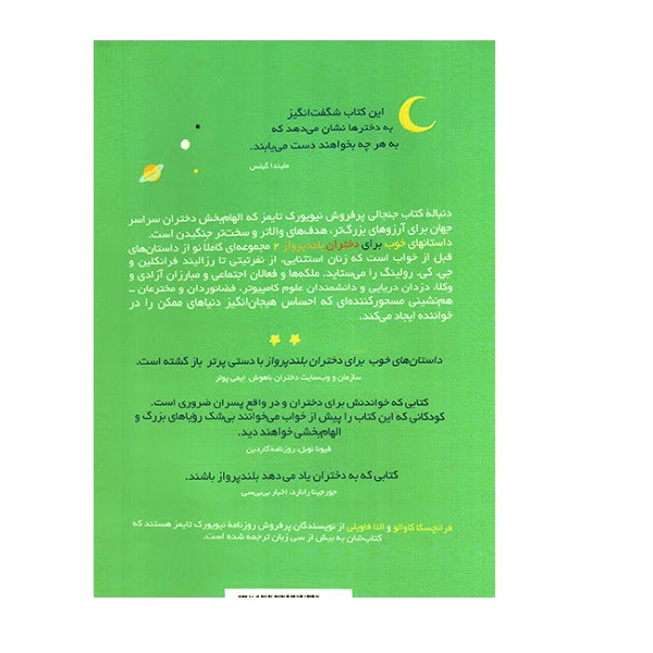 .کتاب داستان های خوب دختران بلند پرواز 2 اثر النا فاویّلی و فرانچسکاوالّو نشر نو