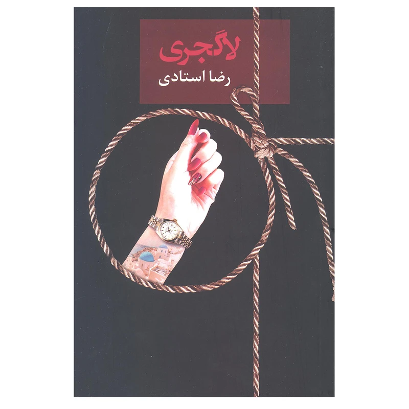 کتاب لاگجری اثر رضا استادی انتشارات سخن 