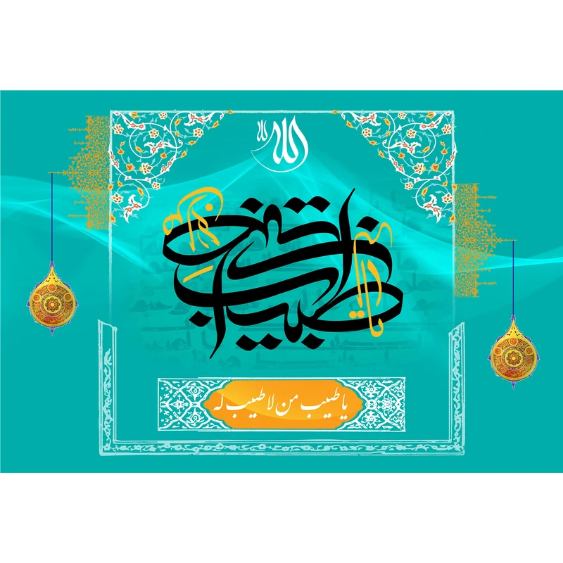 تابلو شاسی مدل یا طبیب من لا طبیب له کد T3354