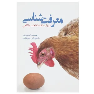 کتاب معرفت‌ شناسی اثر رابرت مارتین