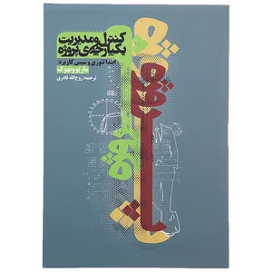 کتاب کنترل و مدیریت یکپارچه ‌ی پروژه اثر ماریو ونهوک