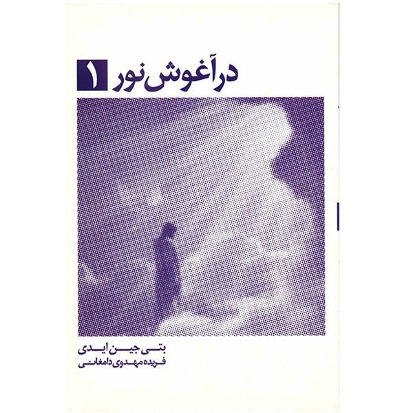 کتاب در آغوش نور 1 اثر بتی جین ایدی کتاب در آغوش نور 1 اثر بتی جین ایدی