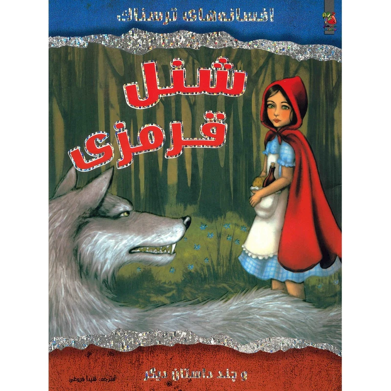 کتاب شنل قرمزی و چند داستان دیگر اثر ویک پارکر
