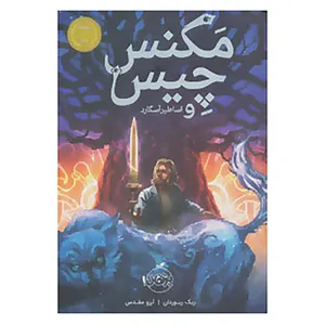 کتاب مگنس چیس و اساطیر آسگارد اثر ریک ریوردان