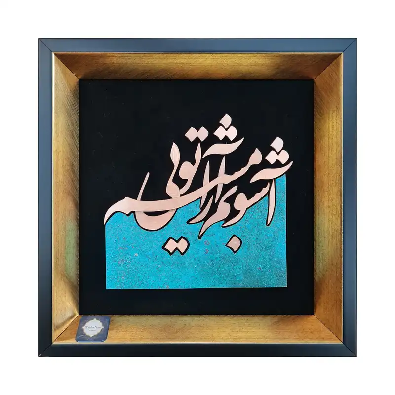 تابلو معرق مس تابلو نصر طرح آشوبم آرامشم تویی مدل T033