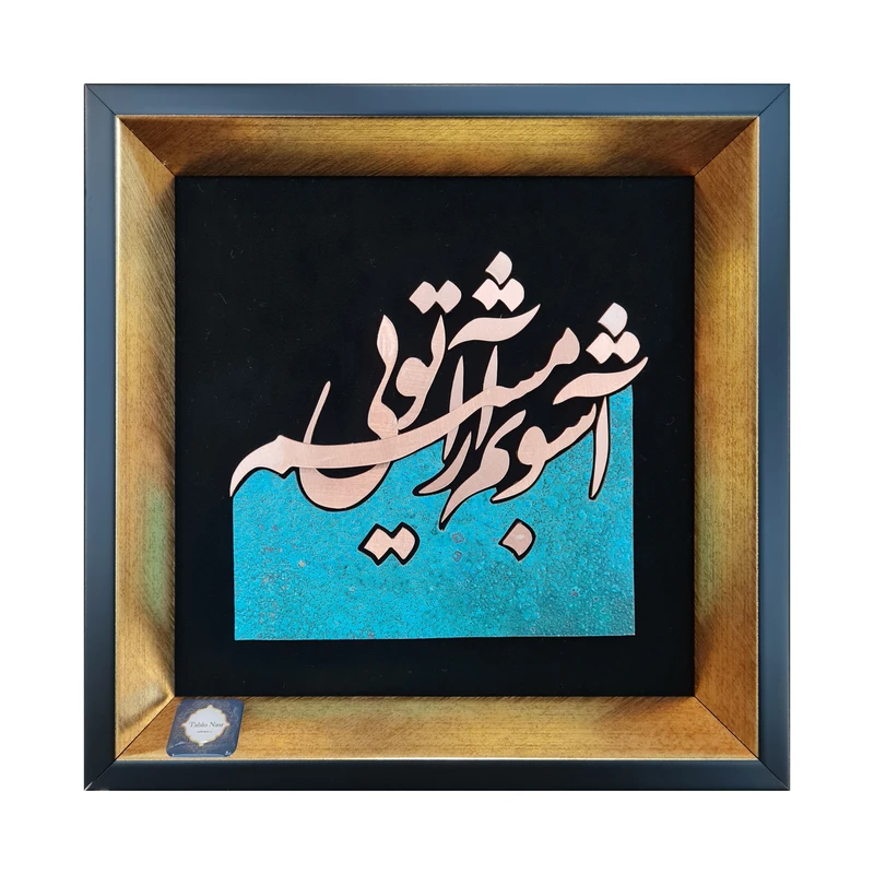 تابلو معرق مس تابلو نصر طرح آشوبم آرامشم تویی مدل T033