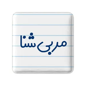 مگنت خندالو مدل مربی شنا کد 8163