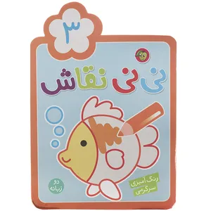 کتاب نی نی نقاش اثر راحله عابدین نیا - جلد سوم