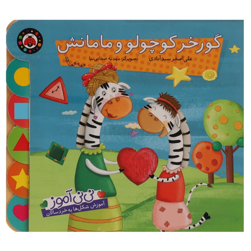 کتاب نی نی آموز گورخر کوچولو ‌و ‌مامانش اثر علی اصغر سیدآبادی