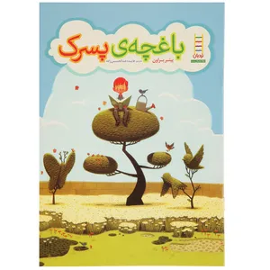 کتاب باغچه‌ ی پسرک