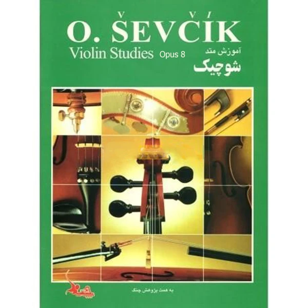 کتاب آموزش متد شوچیک Opus 8 اثر اتاکار شوچیک انتشارات چنگ