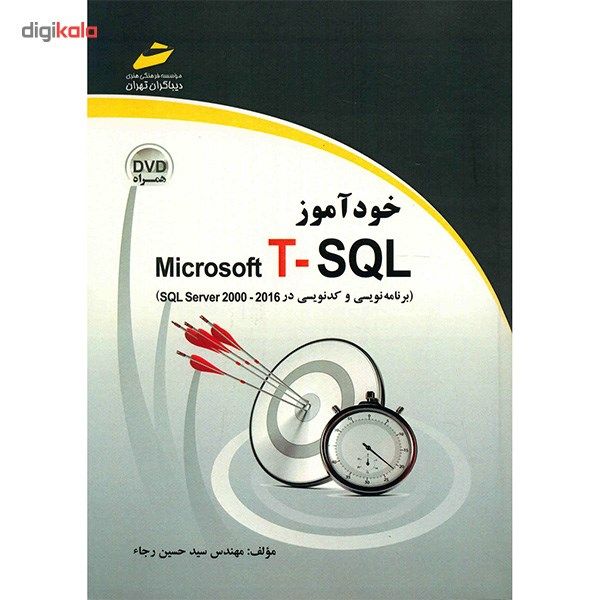 کتاب خودآموز Microsoft T-SQL اثر سید حسین رجاء کتاب خودآموز Microsoft T-SQL اثر سید حسین رجاء
