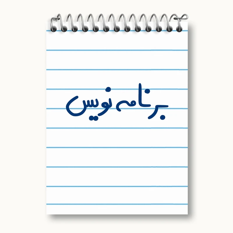 دفتر یادداشت 50 برگ خندالو مدل برنامه نویس کد 6524