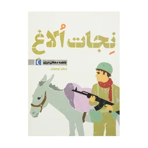 کتاب نجات الاغ  اثر فاطمه دهقان نیری