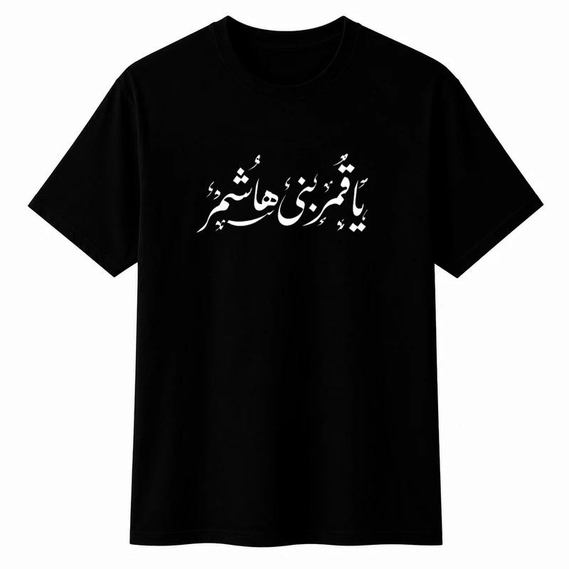 تی‌شرت آستین کوتاه پسرانه مدل A212 طرح محرم قمربنی هاشم