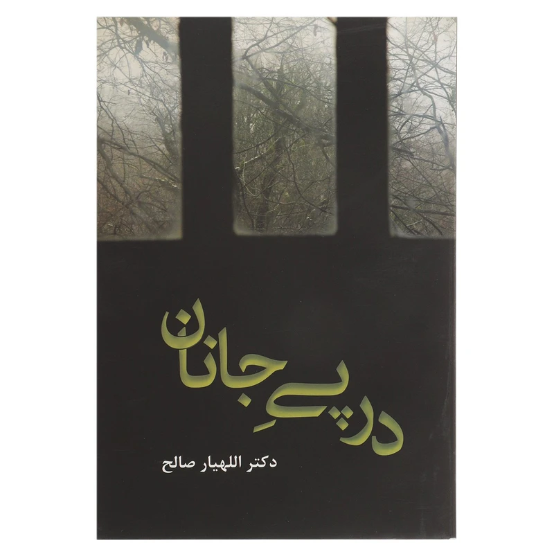 کتاب در پی جانان اثر اللهیار صالح