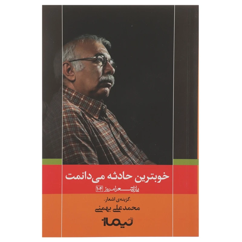 کتاب خوب ترین حادثه می دانمت اثر محمدعلی بهمنی