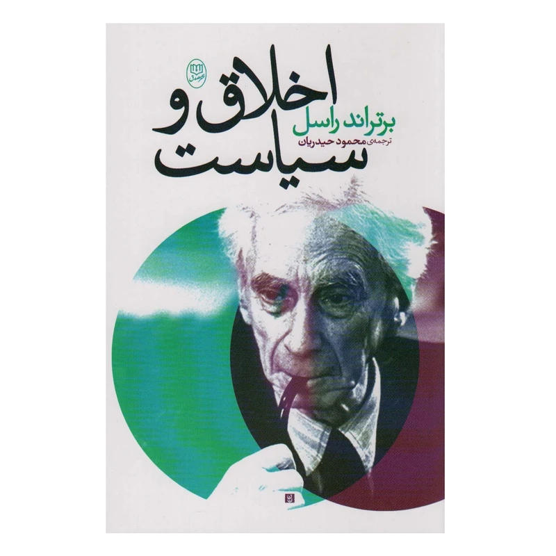 كتاب اخلاق و سياست اثر برتراند راسل نشر مصدق