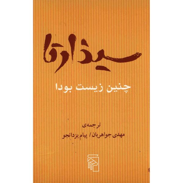کتاب سیذارتا اثر جمعی از نویسندگان کتاب سیذارتا اثر جمعی از نویسندگان
