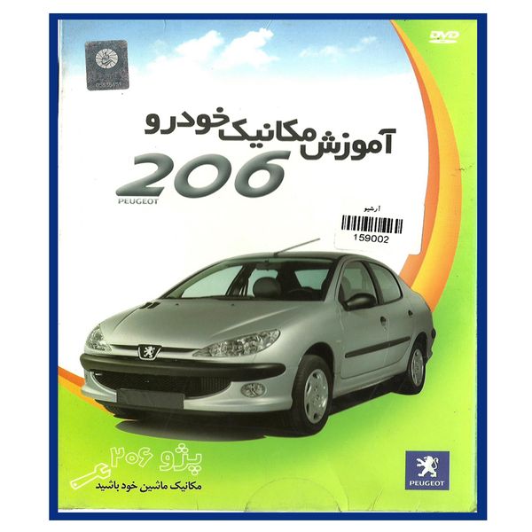 نرم افزار آموزش تعمیر و نگهداری خودرو پژو 206 نشر آرشیو نرم افزار آموزش تعمیر و نگهداری خودرو پژو 206 نشر آرشیو