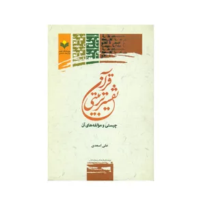 کتاب تفسیر تربیتی قرآن چیستی مؤلفه های آن اثر علی اسعدی انتشارات پژوهشگاه علوم و فرهنگ اسلامی