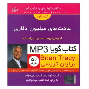 کتاب صوتی عادت های میلیون دلاری