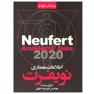 کتاب اطلاعات معماری نویفرت اثر مهندس امیر سرمدنهری انتشارات سیمای دانش
