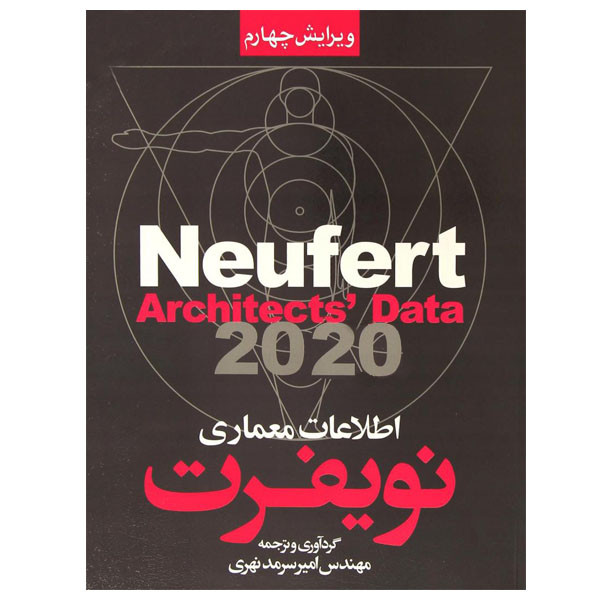 کتاب اطلاعات معماری نویفرت اثر مهندس امیر سرمدنهری انتشارات سیمای دانش